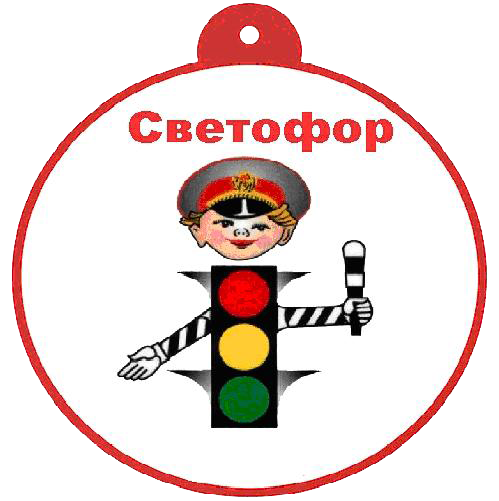 Эмблема отряда ЮИД "Светофор" Эмблема отряда ЮИД "Светофор"