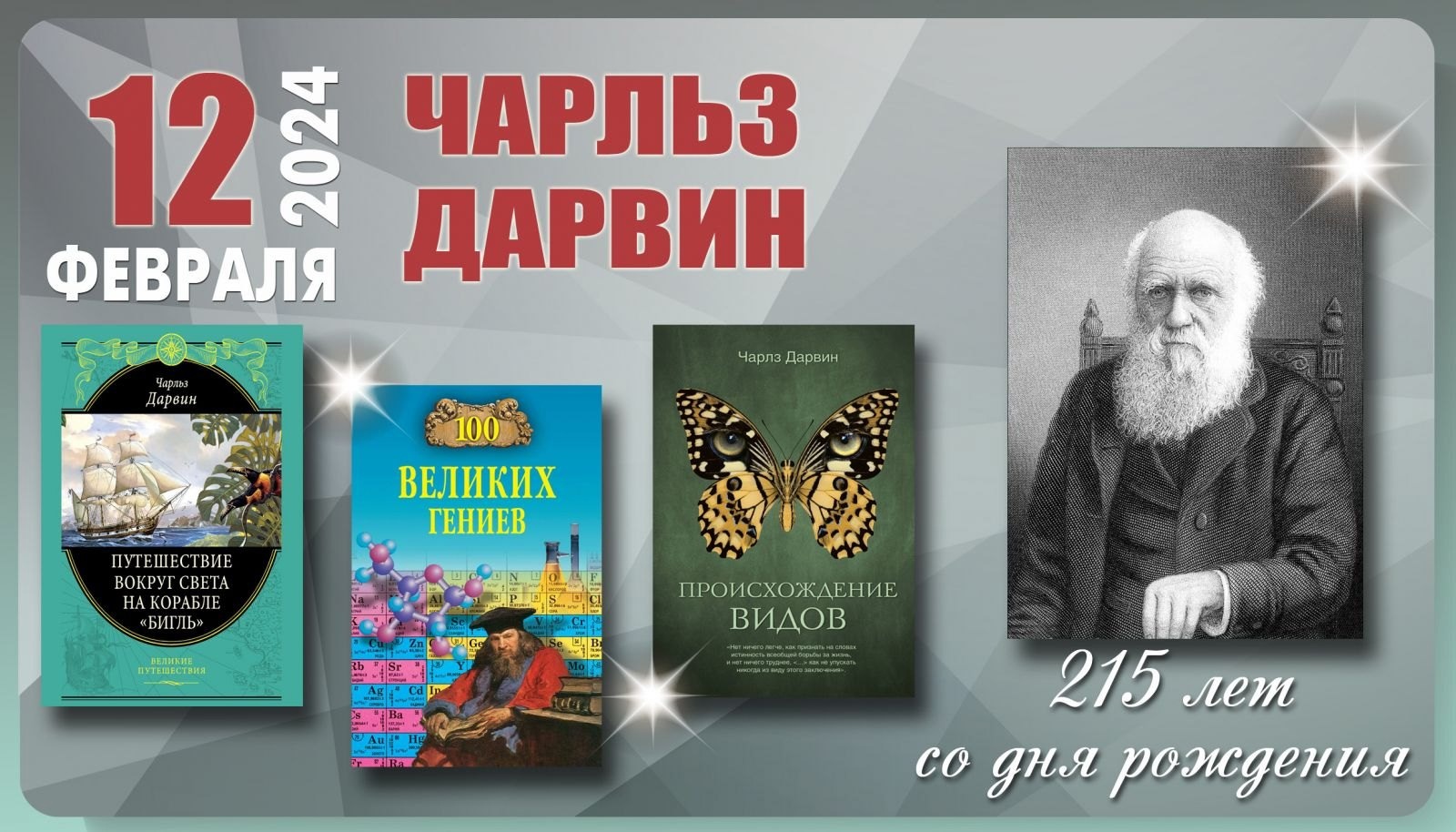 12 февраля – 215 лет со дня рождения Чарльза Дарвина!.